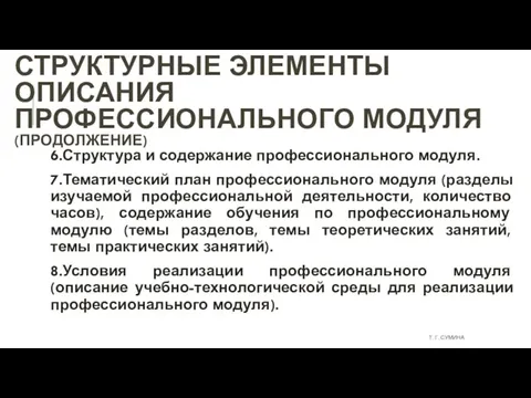 СТРУКТУРНЫЕ ЭЛЕМЕНТЫ ОПИСАНИЯ ПРОФЕССИОНАЛЬНОГО МОДУЛЯ (ПРОДОЛЖЕНИЕ) 6.Структура и содержание профессионального модуля. 7.Тематический