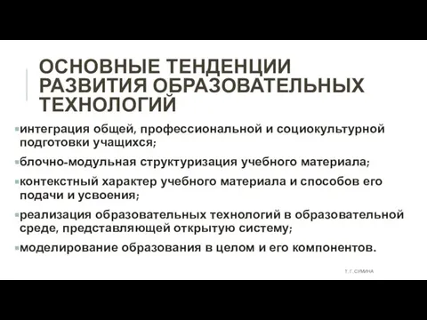 ОСНОВНЫЕ ТЕНДЕНЦИИ РАЗВИТИЯ ОБРАЗОВАТЕЛЬНЫХ ТЕХНОЛОГИЙ интеграция общей, профессиональной и социокультурной подготовки учащихся;