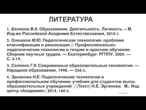 ЛИТЕРАТУРА 1. Беликов В.А. Образование. Деятельность. Личность. – М. Изд-во Российской Академии