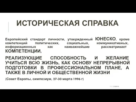 ИСТОРИЧЕСКАЯ СПРАВКА Европейский стандарт личности, утвержденный ЮНЕСКО, кроме компетенций политических, социальных, коммуникативных,