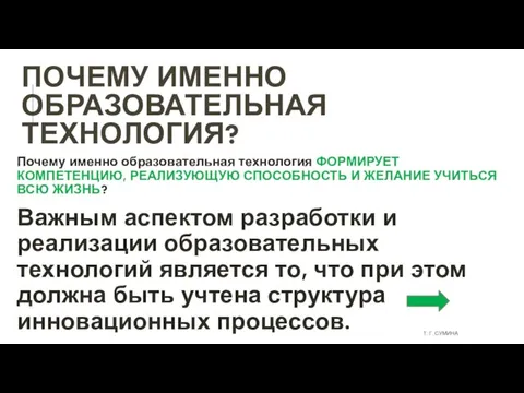 ПОЧЕМУ ИМЕННО ОБРАЗОВАТЕЛЬНАЯ ТЕХНОЛОГИЯ? Почему именно образовательная технология ФОРМИРУЕТ КОМПЕТЕНЦИЮ, РЕАЛИЗУЮЩУЮ СПОСОБНОСТЬ