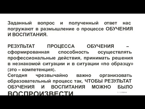 Заданный вопрос и полученный ответ нас погружают в размышление о процессе ОБУЧЕНИЯ