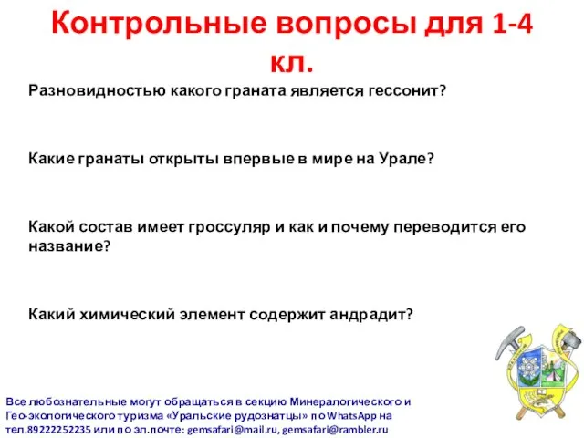 Контрольные вопросы для 1-4 кл. Разновидностью какого граната является гессонит? Какие гранаты