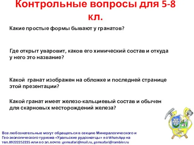 Контрольные вопросы для 5-8 кл. Какие простые формы бывают у гранатов? Где