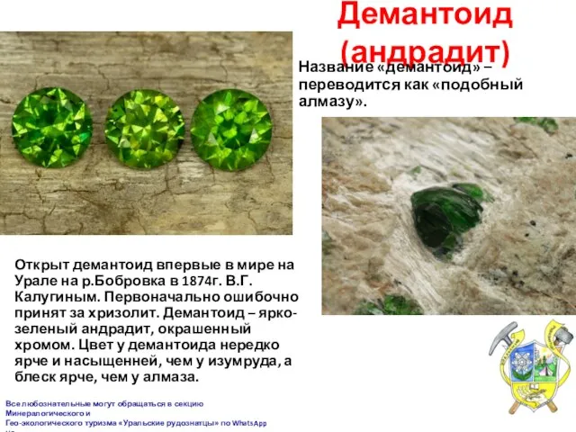 Демантоид (андрадит) Открыт демантоид впервые в мире на Урале на р.Бобровка в