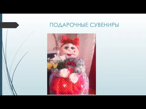 ПОДАРОЧНЫЕ СУВЕНИРЫ