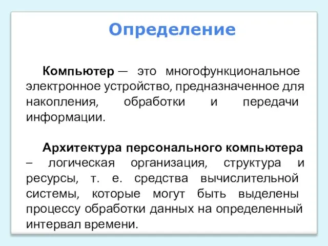 Компьютер — это многофункциональное электронное устройство, предназначенное для накопления, обработки и передачи