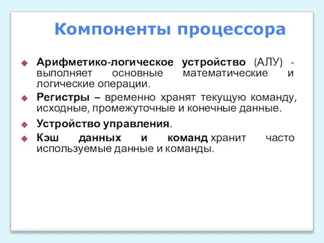 Арифметико-логическое устройство (АЛУ) - выполняет основные математические и логические операции. Регистры –