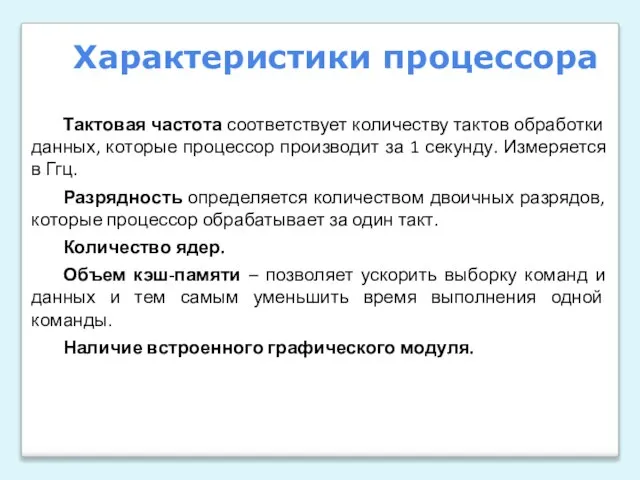 Тактовая частота соответствует количеству тактов обработки данных, которые процессор производит за 1