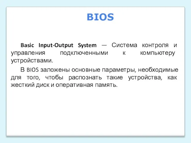 Basic Input-Output System — Система контроля и управления подключенными к компьютеру устройствами.