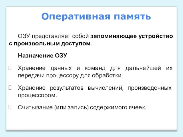 ОЗУ представляет собой запоминающее устройство с произвольным доступом. Назначение ОЗУ Хранение данных