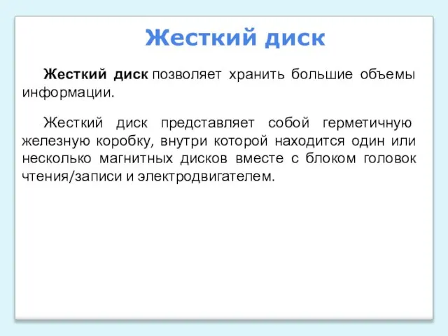 Жесткий диск позволяет хранить большие объемы информации. Жесткий диск представляет собой герметичную