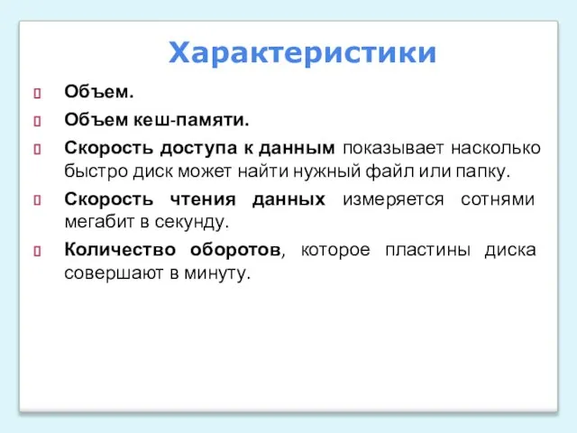 Объем. Объем кеш-памяти. Скорость доступа к данным показывает насколько быстро диск может