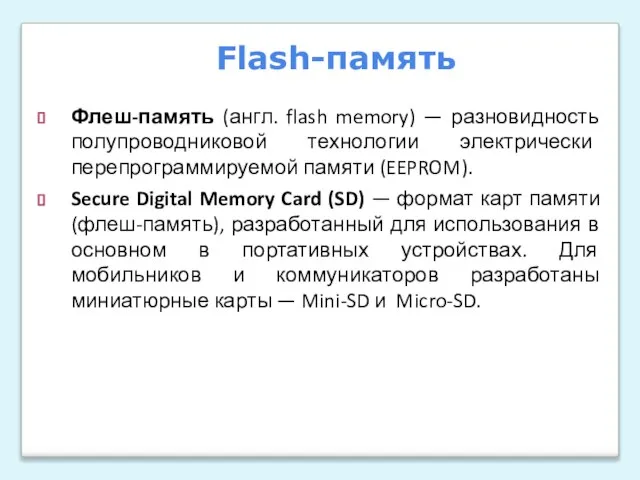 Флеш-память (англ. flash memory) — разновидность полупроводниковой технологии электрически перепрограммируемой памяти (EEPROM).