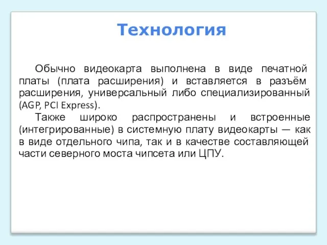 Обычно видеокарта выполнена в виде печатной платы (плата расширения) и вставляется в