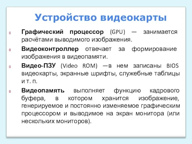 Графический процессор (GPU) — занимается расчётами выводимого изображения. Видеоконтроллер отвечает за формирование