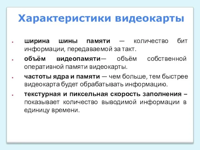 ширина шины памяти — количество бит информации, передаваемой за такт. объём видеопамяти—