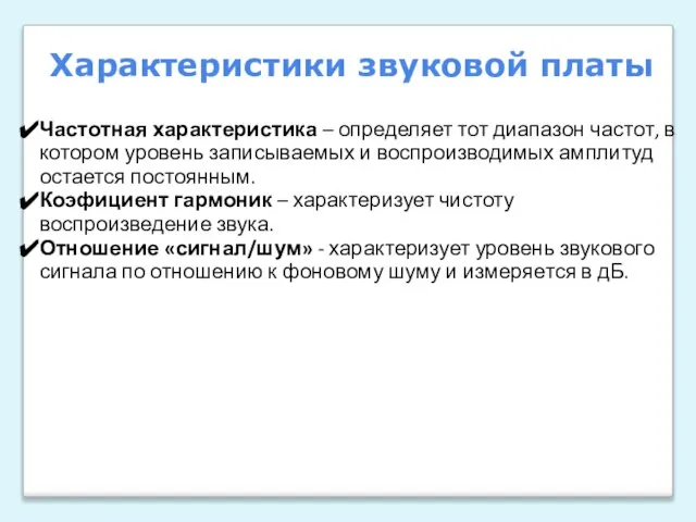 Частотная характеристика – определяет тот диапазон частот, в котором уровень записываемых и