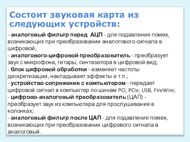 - аналоговый фильтр перед АЦП - для подавления помех, возникающих при преобразовании