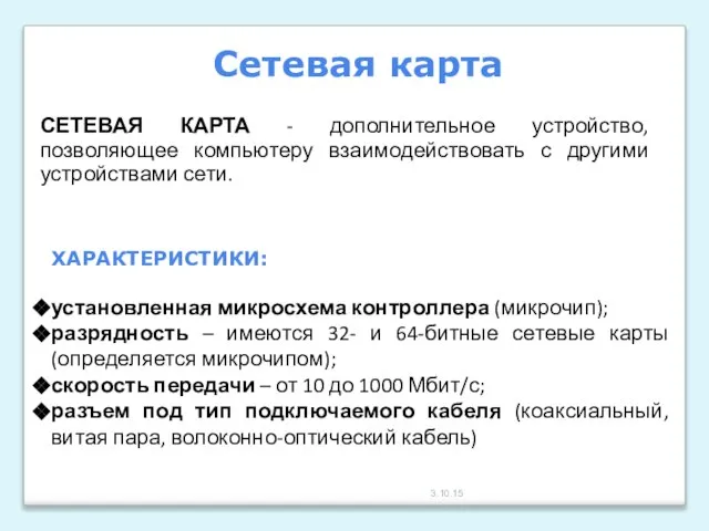 3.10.15 СЕТЕВАЯ КАРТА - дополнительное устройство, позволяющее компьютеру взаимодействовать с другими устройствами