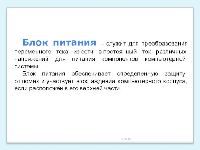 3.10.15 Блок питания – служит для преобразования переменного тока из сети в