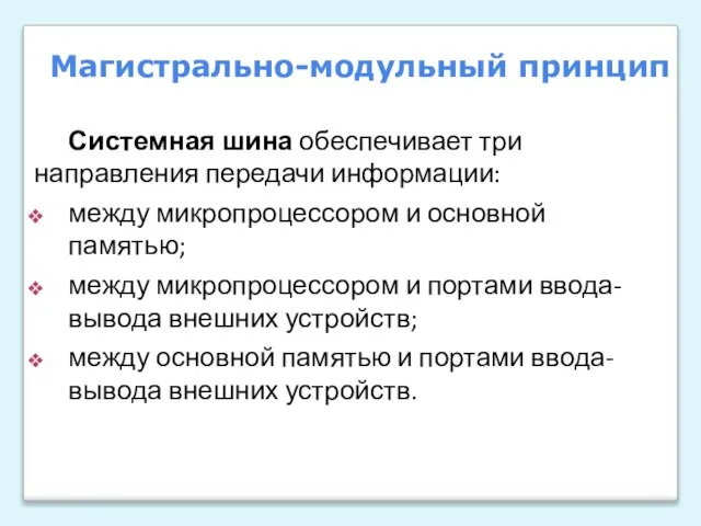 Системная шина обеспечивает три направления передачи информации: между микропроцессором и основной памятью;