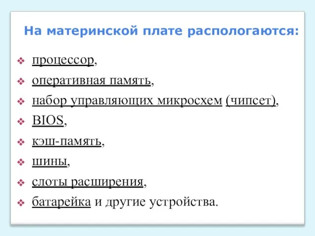 процессор, оперативная память, набор управляющих микросхем (чипсет), BIOS, кэш-память, шины, слоты расширения,