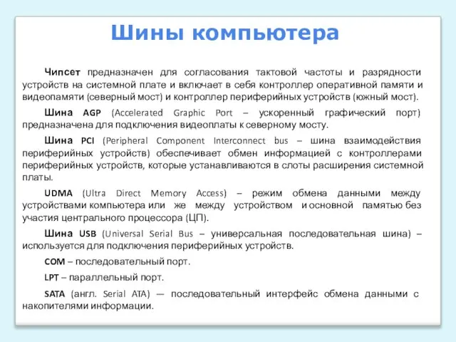 Чипсет предназначен для согласования тактовой частоты и разрядности устройств на системной плате