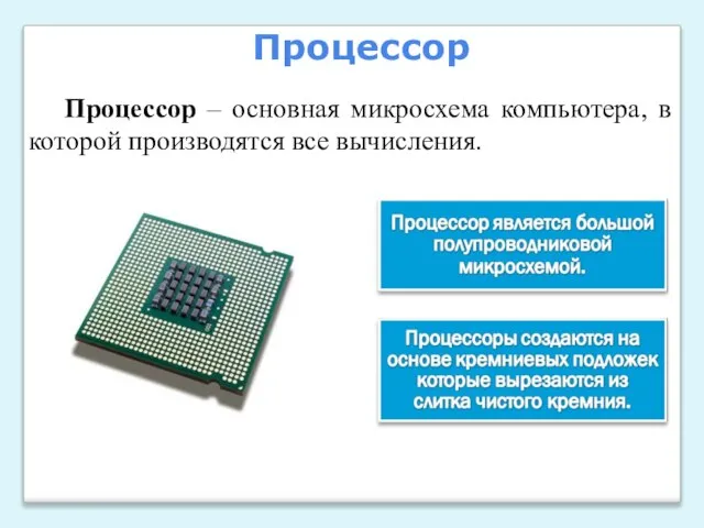 Процессор – основная микросхема компьютера, в которой производятся все вычисления. Процессор