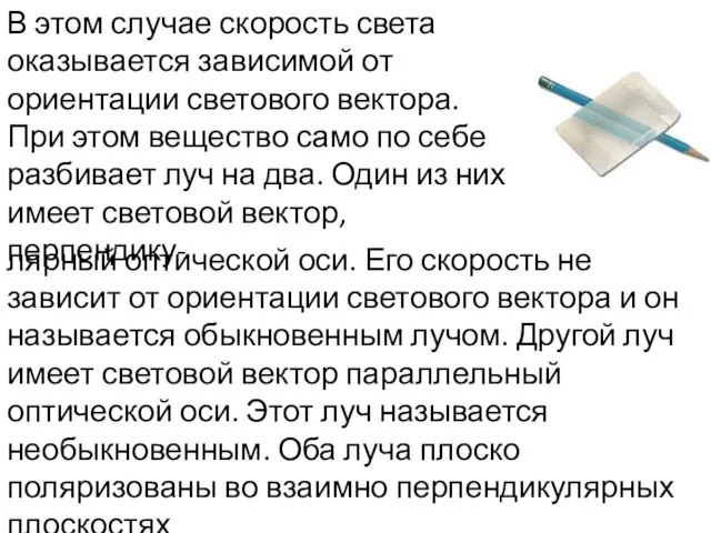 В этом случае скорость света оказывается зависимой от ориентации светового вектора. При