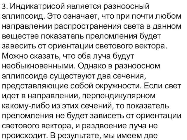 3. Индикатрисой является разноосный эллипсоид. Это означает, что при почти любом направлении