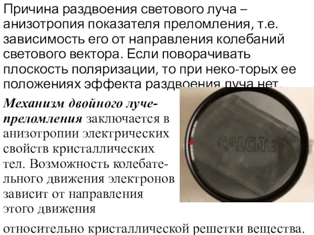 Причина раздвоения светового луча – анизотропия показателя преломления, т.е. зависимость его от