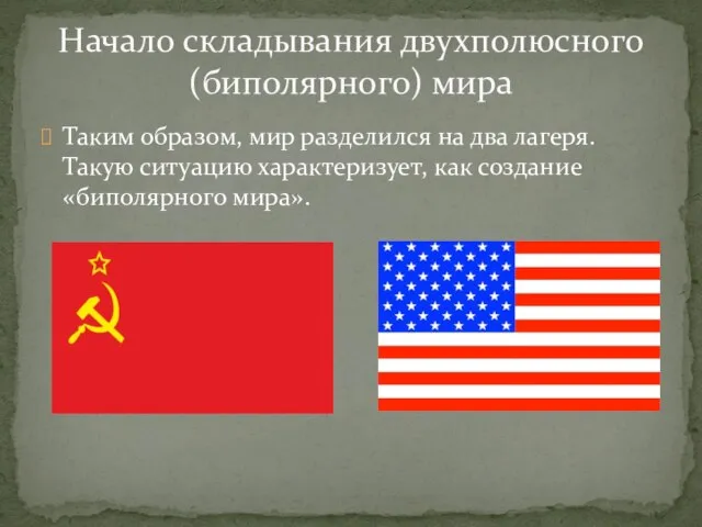 Таким образом, мир разделился на два лагеря. Такую ситуацию характеризует, как создание