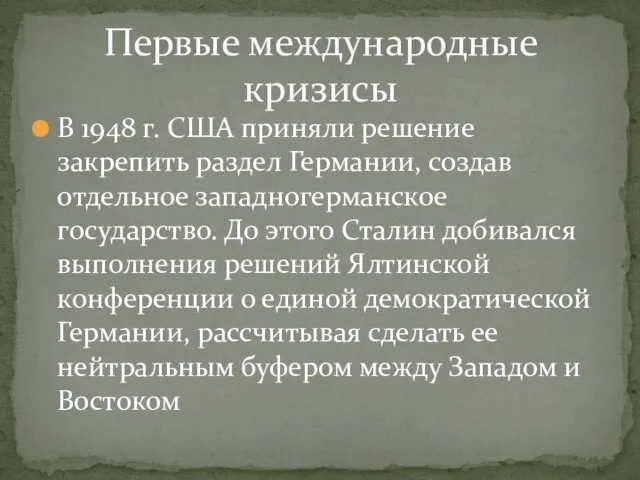 В 1948 г. США приняли решение закрепить раздел Германии, создав отдельное западногерманское