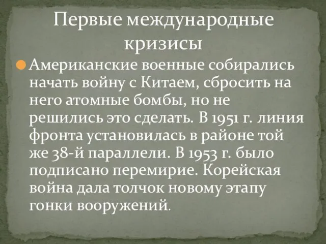 Американские военные собирались начать войну с Китаем, сбросить на него атомные бомбы,