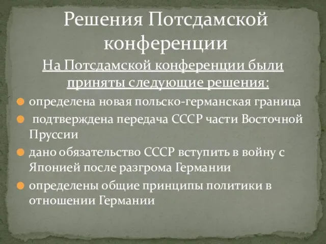 На Потсдамской конференции были приняты следующие решения: определена новая польско-германская граница подтверждена