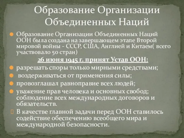 Образование Организации Объединенных Наций ООН была создана на завершающем этапе Второй мировой