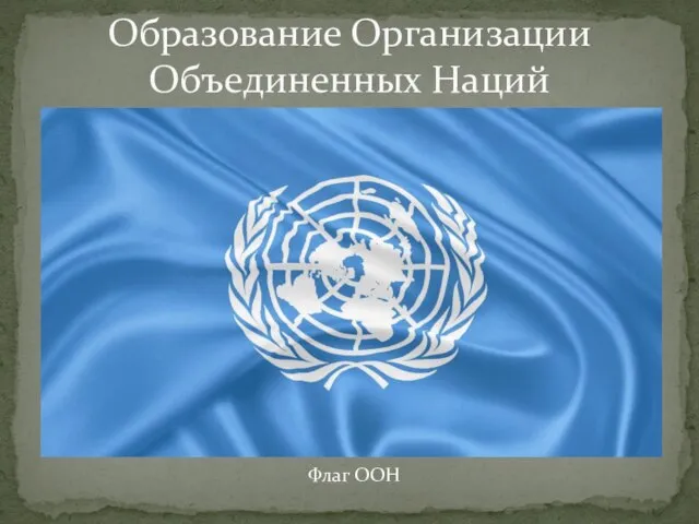 Образование Организации Объединенных Наций Флаг ООН
