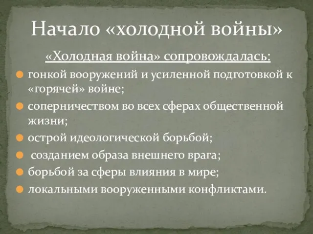 «Холодная война» сопровождалась: гонкой вооружений и усиленной подготовкой к «горячей» войне; соперничеством