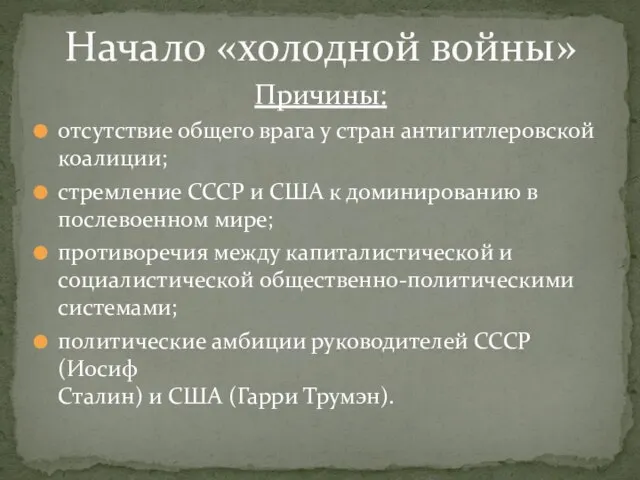 Причины: отсутствие общего врага у стран антигитлеровской коалиции; стремление СССР и США