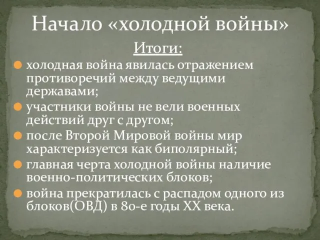 Итоги: холодная война явилась отражением противоречий между ведущими державами; участники войны не