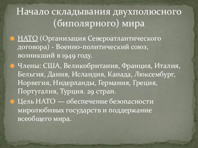 НАТО (Организация Североатлантического договора) - Военно-политический союз, возникший в 1949 году. Члены: