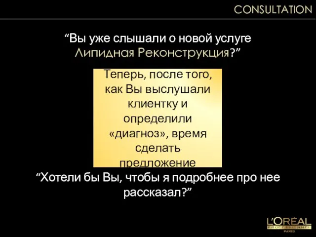 CONSULTATION Теперь, после того, как Вы выслушали клиентку и определили «диагноз», время