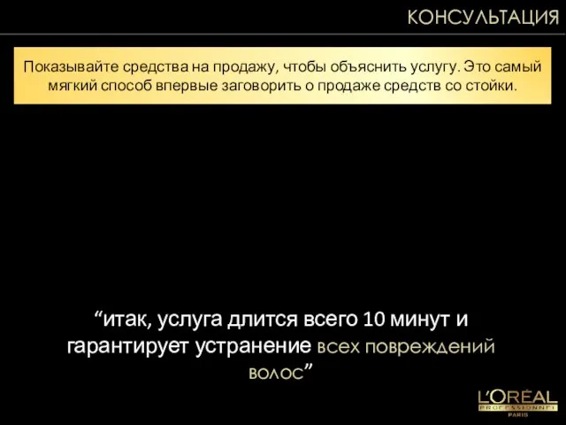 КОНСУЛЬТАЦИЯ Показывайте средства на продажу, чтобы объяснить услугу. Это самый мягкий способ