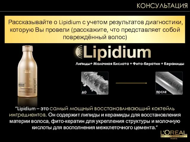 Рассказывайте о Lipidium с учетом результатов диагностики, которую Вы провели (расскажите, что