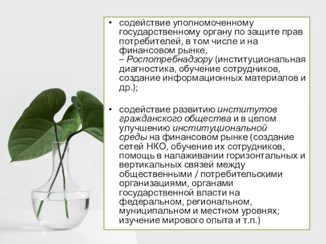 содействие уполномоченному государственному органу по защите прав потребителей, в том числе и