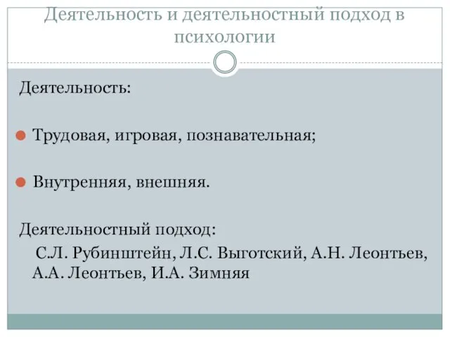 Деятельность и деятельностный подход в психологии Деятельность: Трудовая, игровая, познавательная; Внутренняя, внешняя.