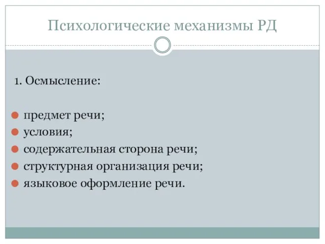 Психологические механизмы РД 1. Осмысление: предмет речи; условия; содержательная сторона речи; структурная