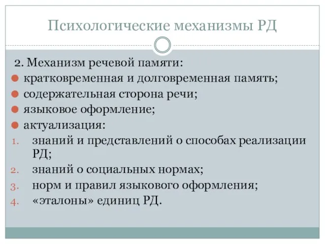 Психологические механизмы РД 2. Механизм речевой памяти: кратковременная и долговременная память; содержательная