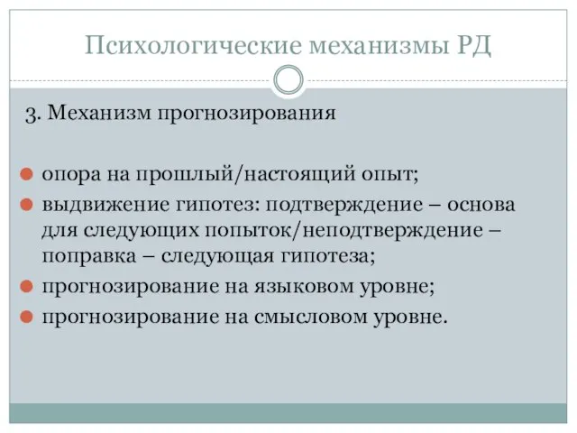 Психологические механизмы РД 3. Механизм прогнозирования опора на прошлый/настоящий опыт; выдвижение гипотез: